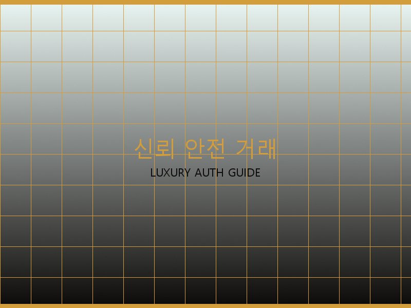 미러급 레플리카 사이트 신뢰·안전 거래