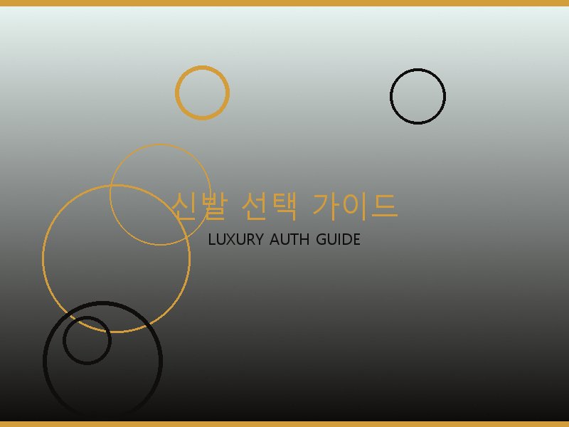 미러급 레플리카 사이트 신발 선택 가이드