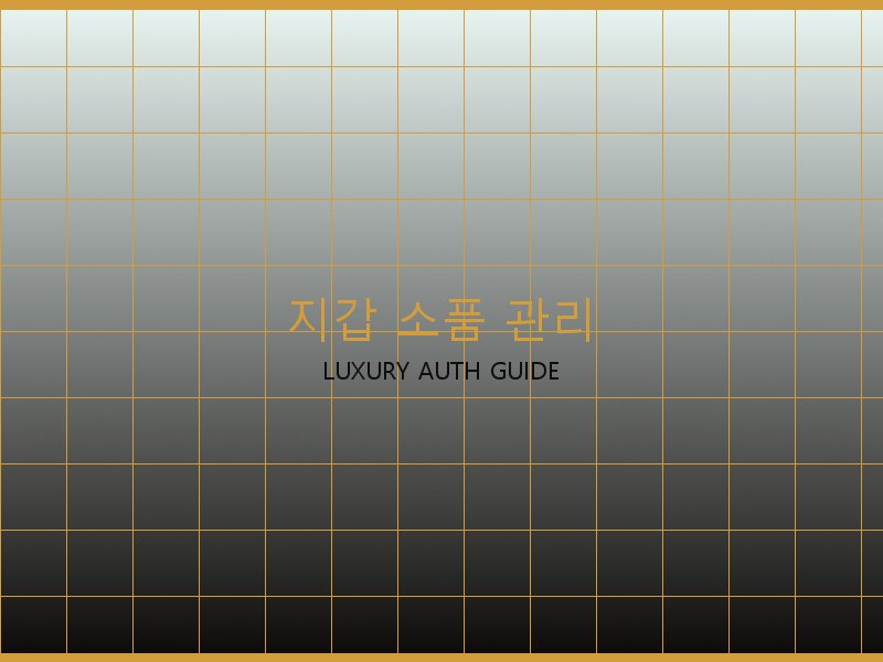 미러급 레플리카 사이트 지갑·소품 관리